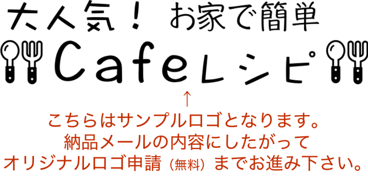 大人気！お家で簡単 Cafeレシピ